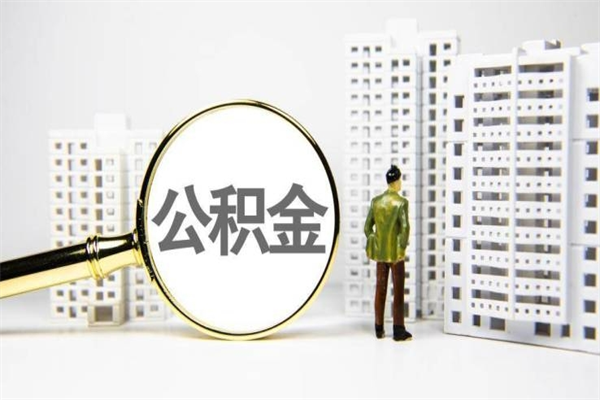 房贷公积金没钱怎么扣的_双鸭山公积金代办在职离职封存服务