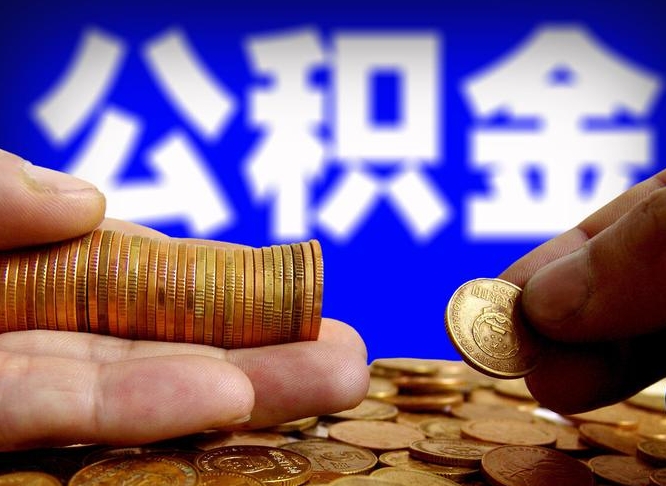 公积金是怎么发放的-双鸭山公积金代办平台